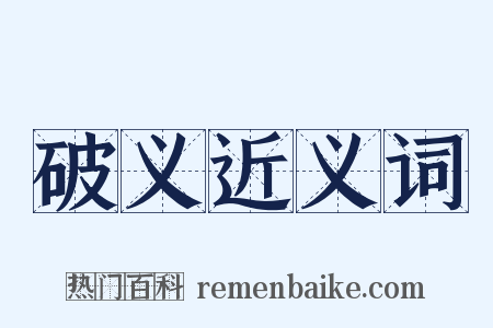 破义近义词是什么意思的图片